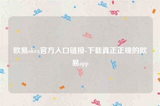欧意交易所app-欧意ok官方入口链接
